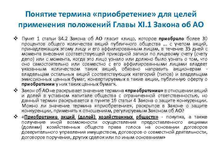 Понятие термина «приобретение» для целей применения положений Главы XI. 1 Закона об АО v