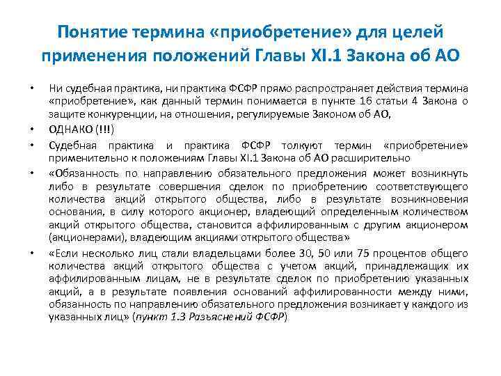 Понятие термина «приобретение» для целей применения положений Главы XI. 1 Закона об АО •