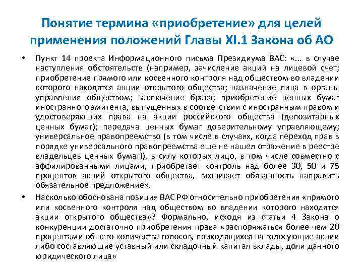 Понятие термина «приобретение» для целей применения положений Главы XI. 1 Закона об АО •