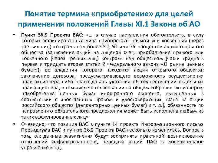 Понятие термина «приобретение» для целей применения положений Главы XI. 1 Закона об АО •
