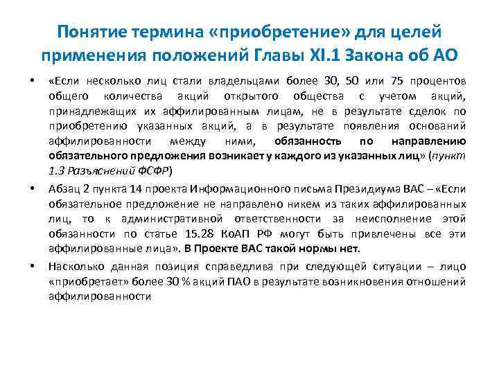 Понятие термина «приобретение» для целей применения положений Главы XI. 1 Закона об АО •