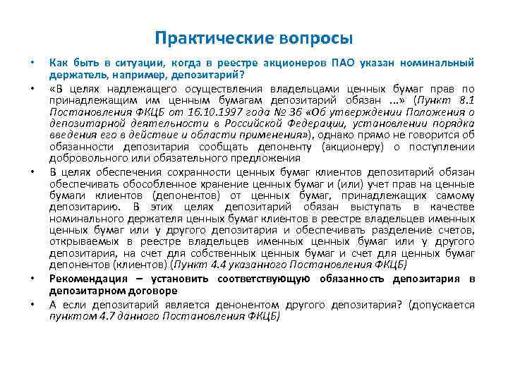 Практические вопросы • • • Как быть в ситуации, когда в реестре акционеров ПАО