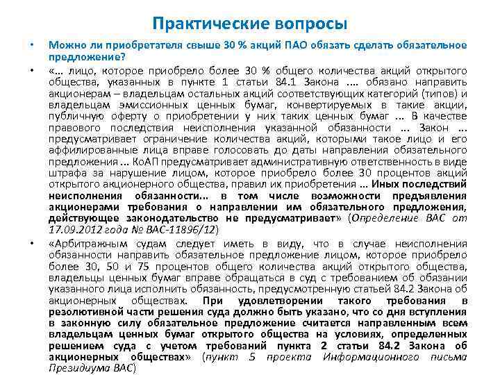 Практические вопросы • • • Можно ли приобретателя свыше 30 % акций ПАО обязать
