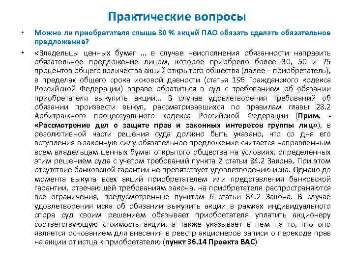 Практические вопросы • • Можно ли приобретателя свыше 30 % акций ПАО обязать сделать