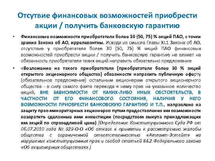 Отсутвие финансовых возможностей приобрести акции / получить банковскую гарантию • • Финансовые возможности приобретателя