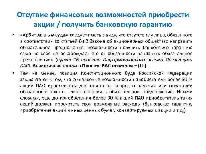 Отсутвие финансовых возможностей приобрести акции / получить банковскую гарантию • • «Арбитражным судам следует