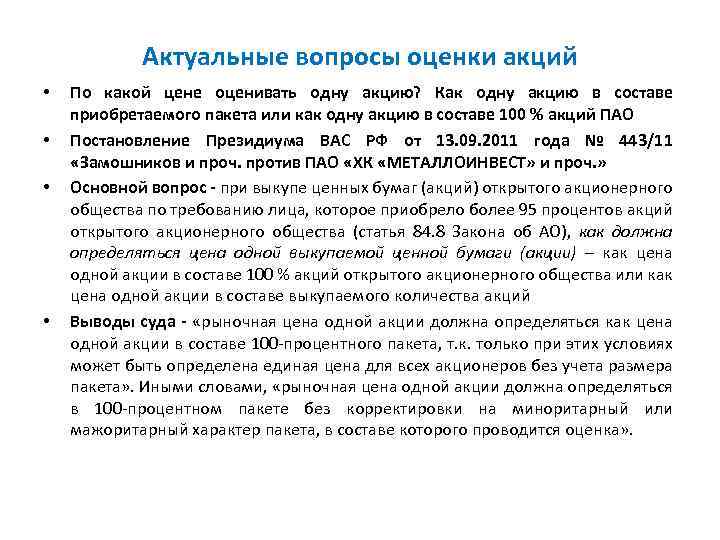 Актуальные вопросы оценки акций • • По какой цене оценивать одну акцию? Как одну