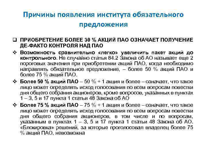 Причины появления института обязательного предложения q ПРИОБРЕТЕНИЕ БОЛЕЕ 30 % АКЦИЙ ПАО ОЗНАЧАЕТ ПОЛУЧЕНИЕ