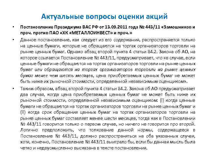Актуальные вопросы оценки акций • • • Постановление Президиума ВАС РФ от 13. 09.