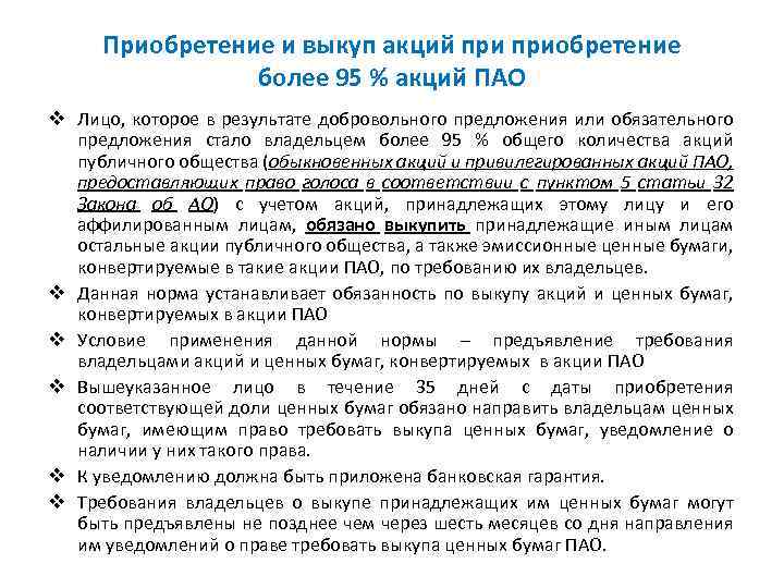 Приобретение и выкуп акций приобретение более 95 % акций ПАО v Лицо, которое в