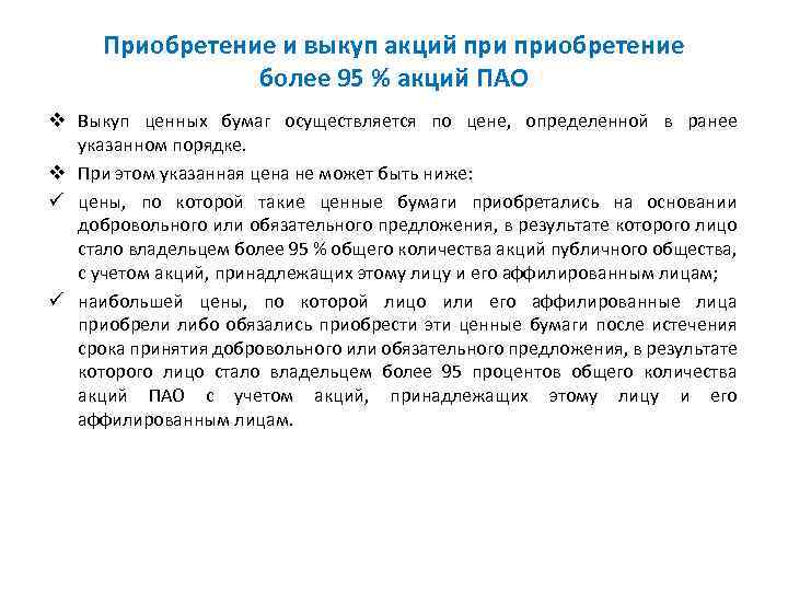 Приобретение и выкуп акций приобретение более 95 % акций ПАО v Выкуп ценных бумаг