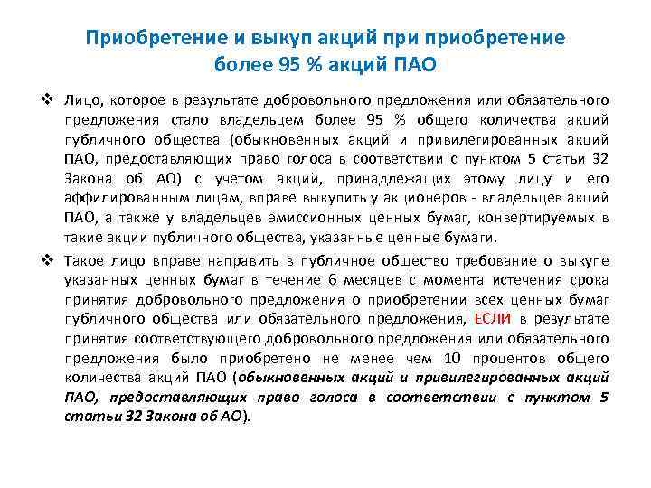 Приобретение и выкуп акций приобретение более 95 % акций ПАО v Лицо, которое в