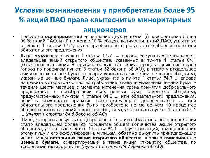  • • • Условия возникновения у приобретателя более 95 % акций ПАО права