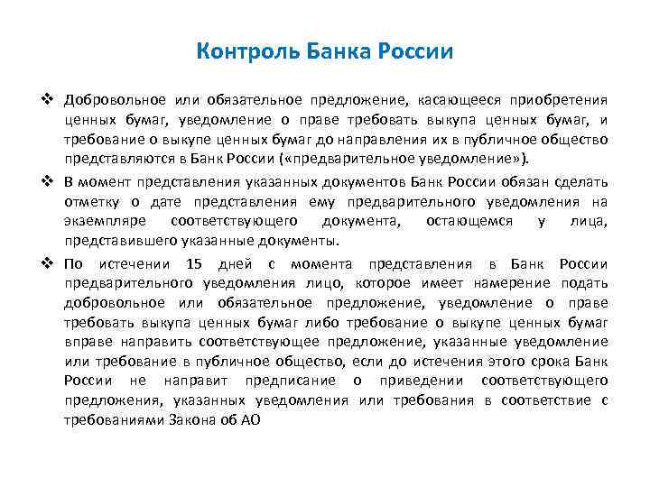 Контроль Банка России v Добровольное или обязательное предложение, касающееся приобретения ценных бумаг, уведомление о