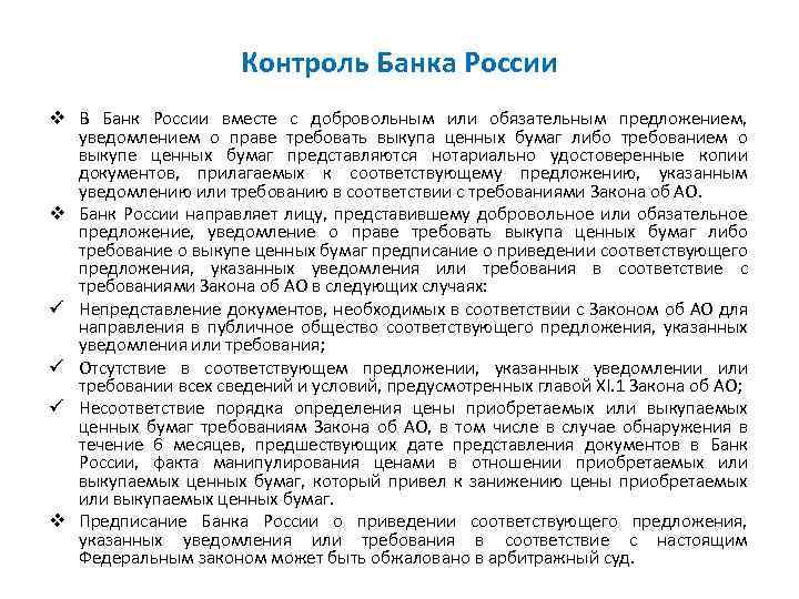 Контроль Банка России v В Банк России вместе с добровольным или обязательным предложением, уведомлением
