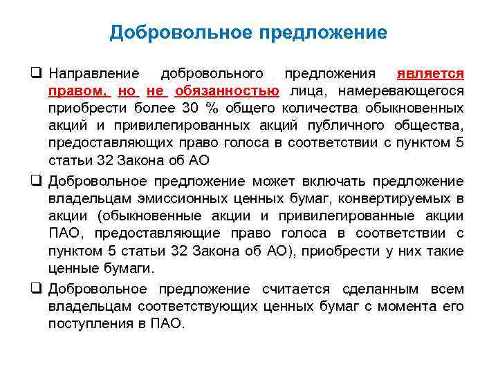 Добровольное предложение q Направление добровольного предложения является правом, но не обязанностью лица, намеревающегося приобрести