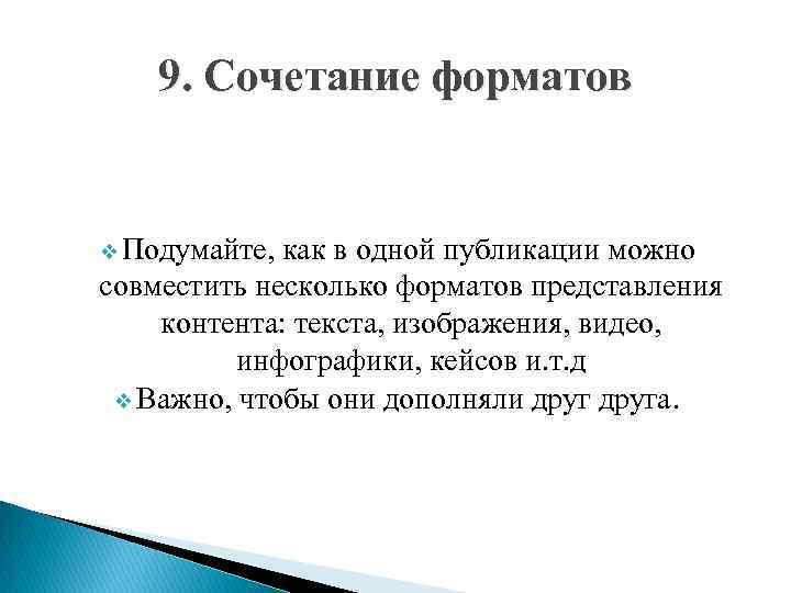 9. Сочетание форматов v Подумайте, как в одной публикации можно совместить несколько форматов представления