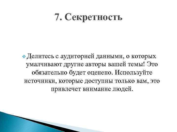 7. Секретность v Делитесь с аудиторией данными, о которых умалчивают другие авторы вашей темы!