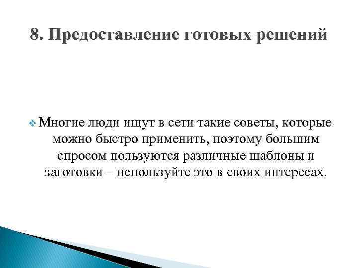 8. Предоставление готовых решений v Многие люди ищут в сети такие советы, которые можно