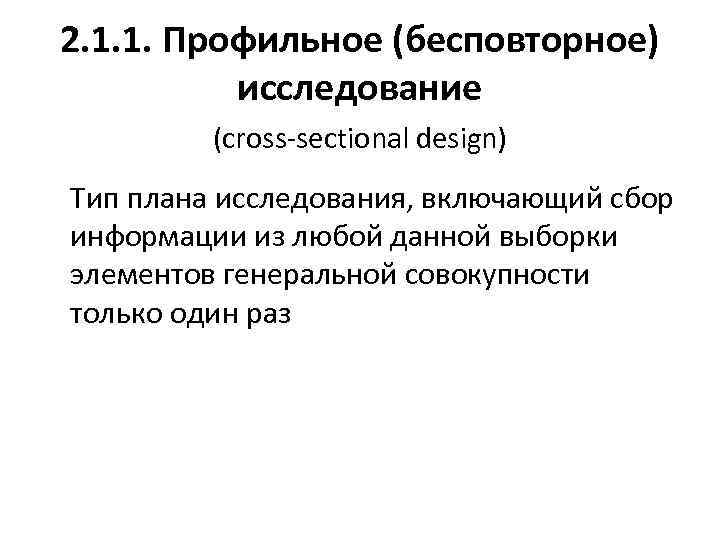 2. 1. 1. Профильное (бесповторное) исследование (cross-sectional design) Тип плана исследования, включающий сбор информации