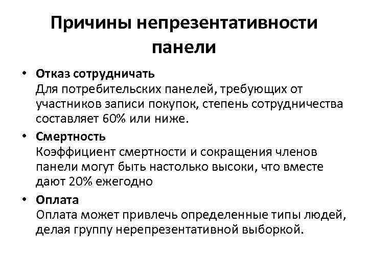 Причины непрезентативности панели • Отказ сотрудничать Для потребительских панелей, требующих от участников записи покупок,