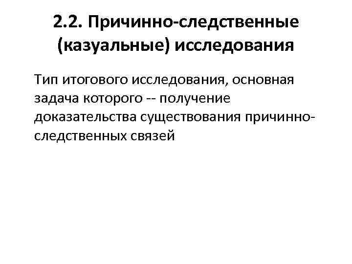 2. 2. Причинно-следственные (казуальные) исследования Тип итогового исследования, основная задача которого -- получение доказательства