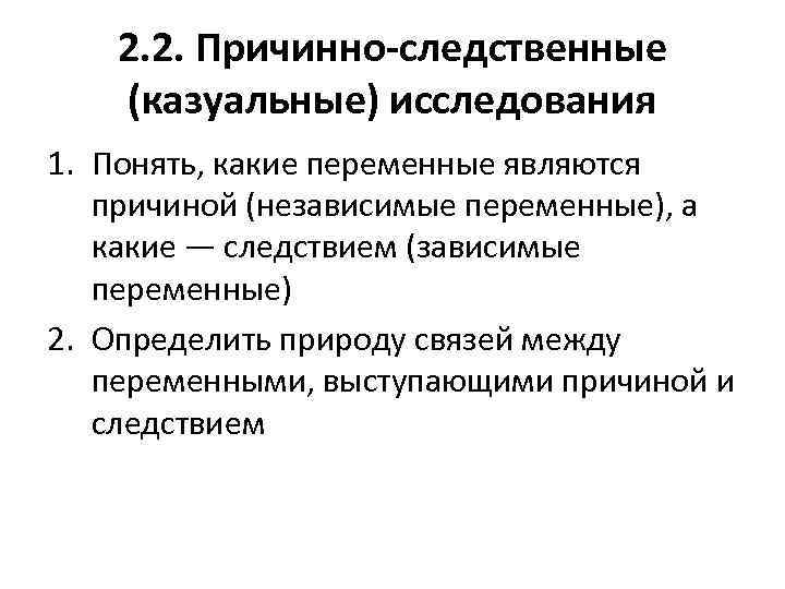 2. 2. Причинно-следственные (казуальные) исследования 1. Понять, какие переменные являются причиной (независимые переменные), а