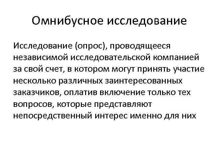 Омнибусное исследование Исследование (опрос), проводящееся независимой исследовательской компанией за свой счет, в котором могут