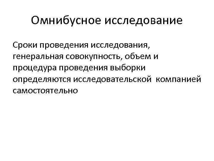 Омнибусное исследование Сроки проведения исследования, генеральная совокупность, объем и процедура проведения выборки определяются исследовательской