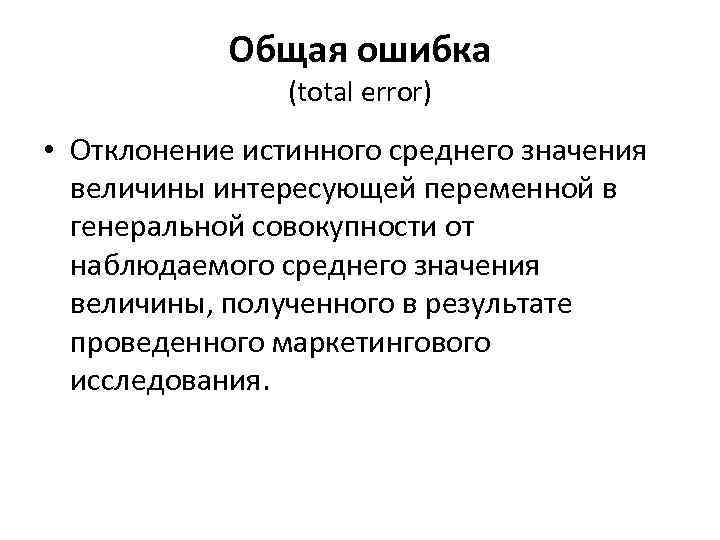 Общая ошибка (total error) • Отклонение истинного среднего значения величины интересующей переменной в генеральной