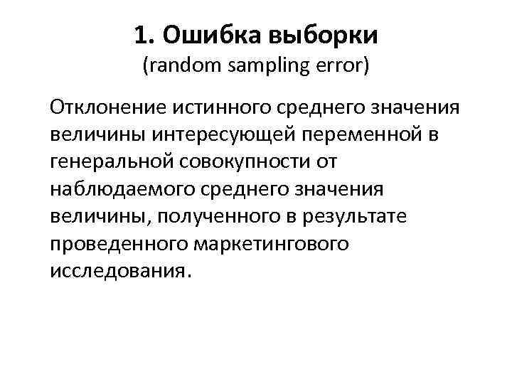 1. Ошибка выборки (random sampling error) Отклонение истинного среднего значения величины интересующей переменной в