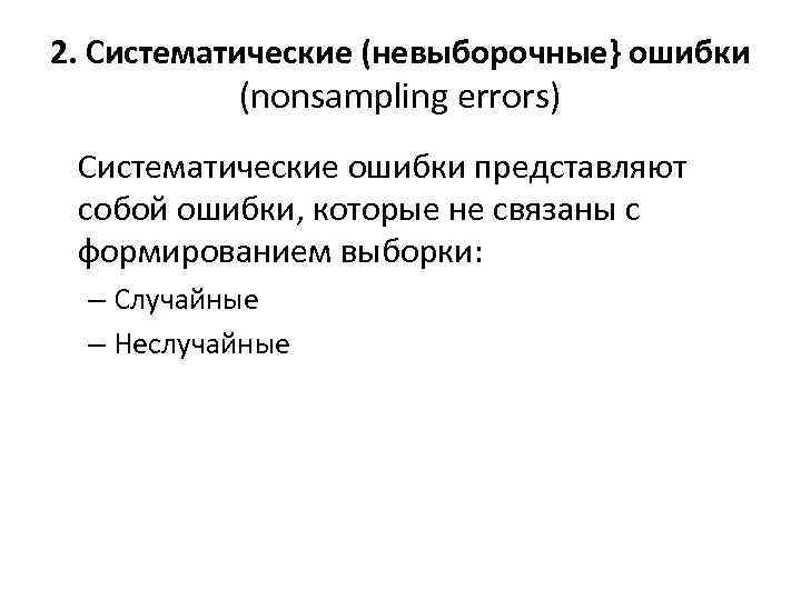 2. Систематические (невыборочные} ошибки (nonsampling errors) Систематические ошибки представляют собой ошибки, которые не связаны