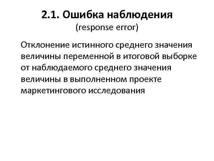 2. 1. Ошибка наблюдения (response error) Отклонение истинного среднего значения величины переменной в итоговой