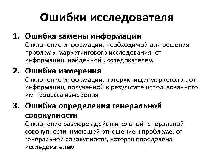 Ошибки исследователя 1. Ошибка замены информации Отклонение информации, необходимой для решения проблемы маркетингового исследования,