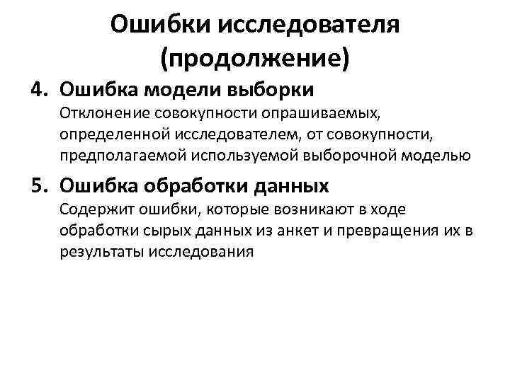 Ошибки исследователя (продолжение) 4. Ошибка модели выборки Отклонение совокупности опрашиваемых, определенной исследователем, от совокупности,