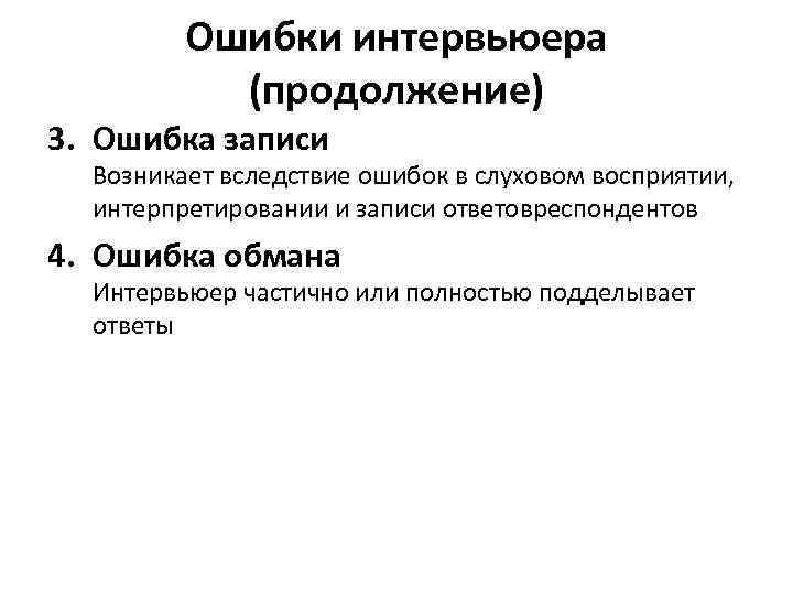 Ошибки интервьюера (продолжение) 3. Ошибка записи Возникает вследствие ошибок в слуховом восприятии, интерпретировании и