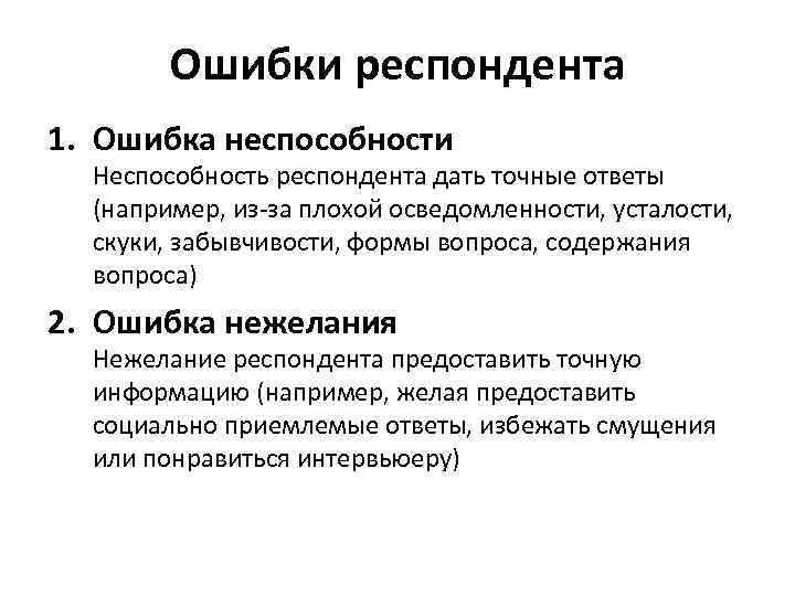 Ошибки респондента 1. Ошибка неспособности Неспособность респондента дать точные ответы (например, из-за плохой осведомленности,