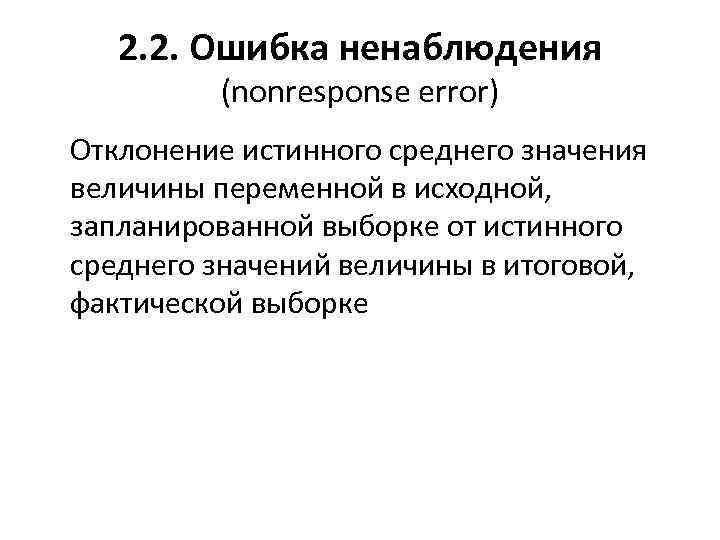 2. 2. Ошибка ненаблюдения (nonresponse error) Отклонение истинного среднего значения величины переменной в исходной,