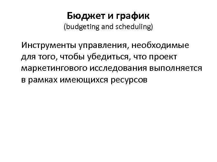 Бюджет и график (budgeting and scheduling) Инструменты управления, необходимые для того, чтобы убедиться, что