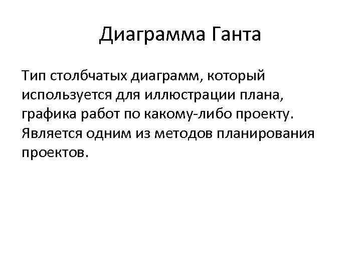 Диаграмма Ганта Тип столбчатых диаграмм, который используется для иллюстрации плана, графика работ по какому-либо