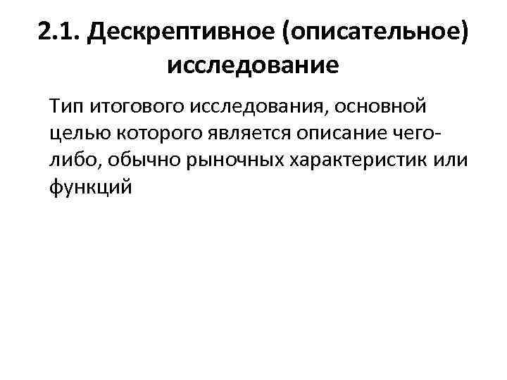 2. 1. Дескрептивное (описательное) исследование Тип итогового исследования, основной целью которого является описание чеголибо,