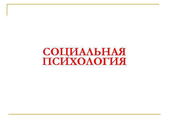 СОЦИАЛЬНАЯ ПСИХОЛОГИЯ 