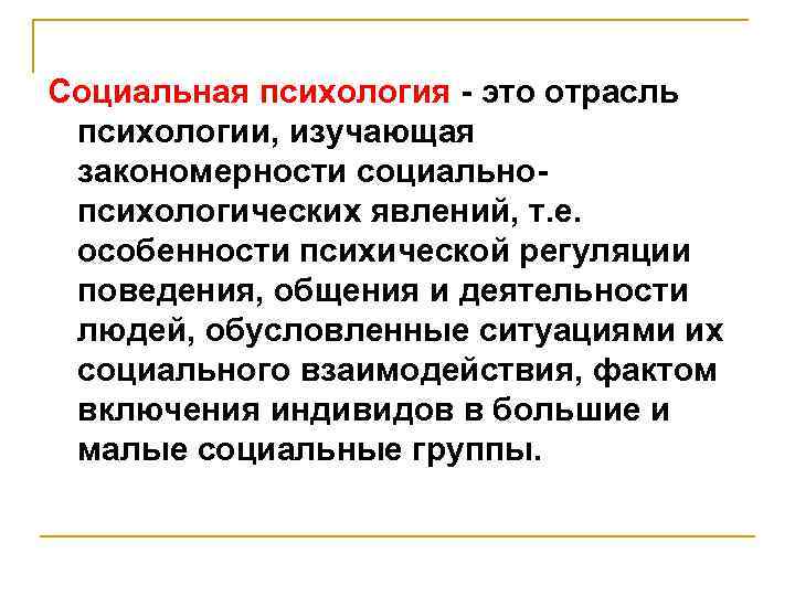 Социальная психология - это отрасль психологии, изучающая закономерности социальнопсихологических явлений, т. е. особенности психической