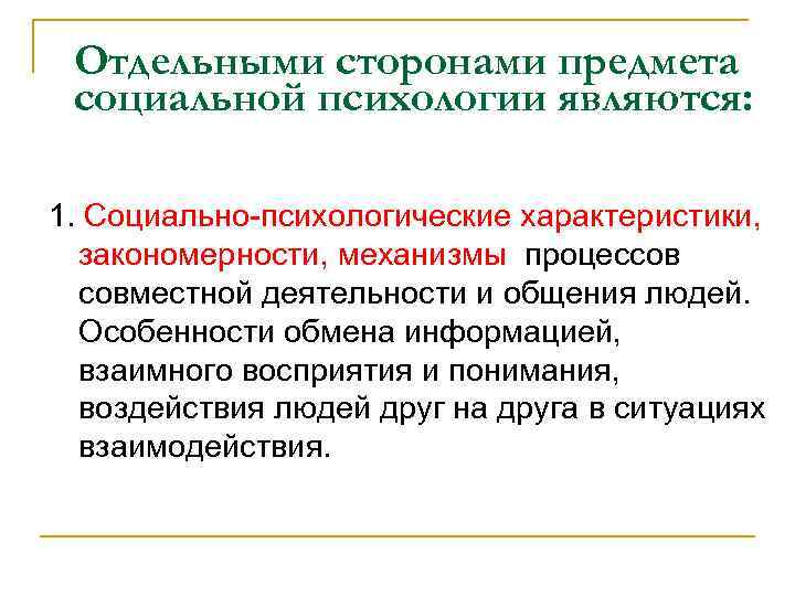 Отдельными сторонами предмета социальной психологии являются: 1. Социально-психологические характеристики, закономерности, механизмы процессов совместной деятельности