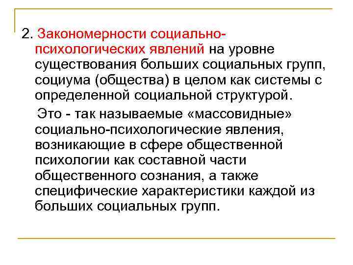 2. Закономерности социальнопсихологических явлений на уровне существования больших социальных групп, социума (общества) в целом