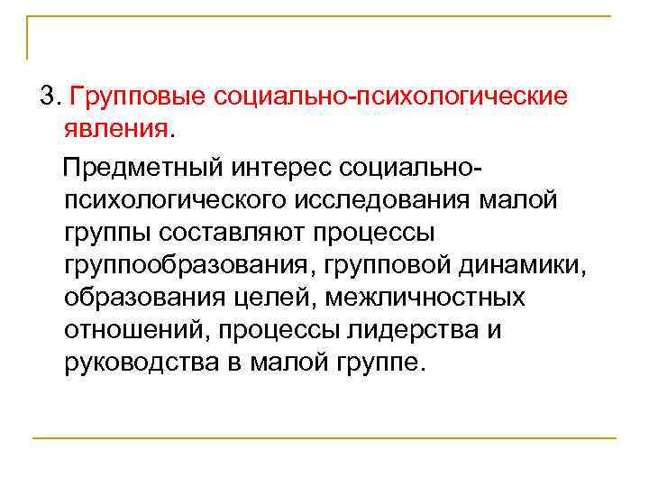 3. Групповые социально-психологические явления. Предметный интерес социальнопсихологического исследования малой группы составляют процессы группообразования, групповой