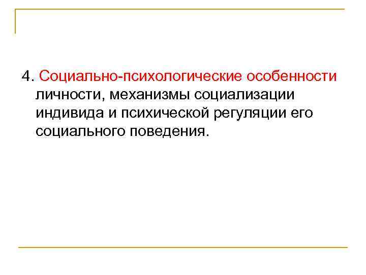 4. Социально-психологические особенности личности, механизмы социализации индивида и психической регуляции его социального поведения. 