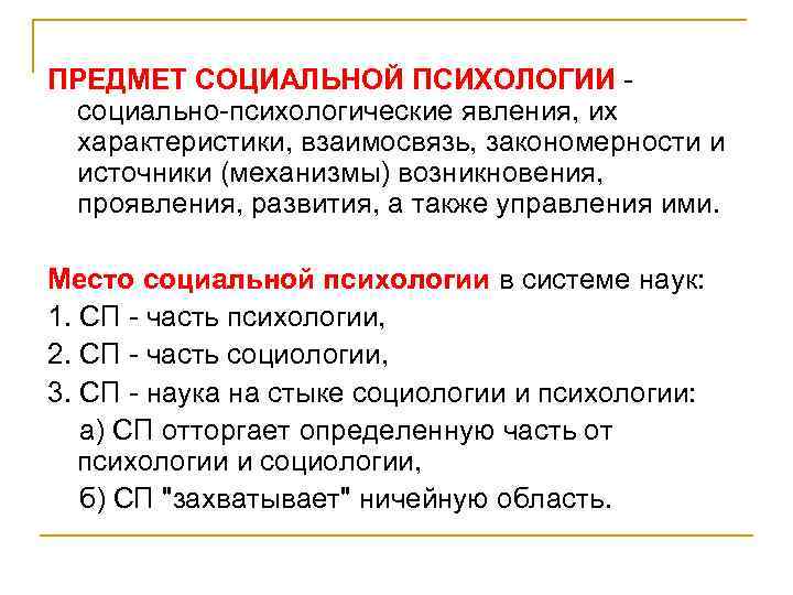 ПРЕДМЕТ СОЦИАЛЬHОЙ ПСИХОЛОГИИ - социально-психологические явления, их характеристики, взаимосвязь, закономерности и источники (механизмы) возникновения,