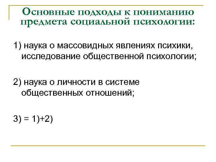 Основные подходы к пониманию предмета социальной психологии: 1) наука о массовидных явлениях психики, исследование