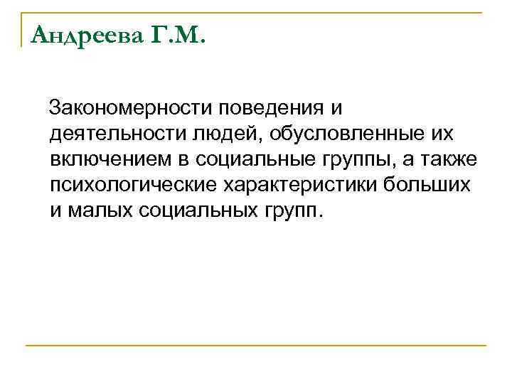 Андреева Г. М. Закономерности поведения и деятельности людей, обусловленные их включением в социальные группы,
